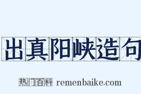 出真阳峡造句是什么意思的图片